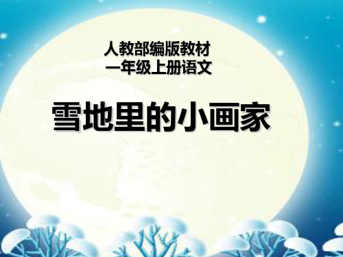 一年级上册语文课件12 雪地里的小画家 部编版(PPT共24页)最新课件