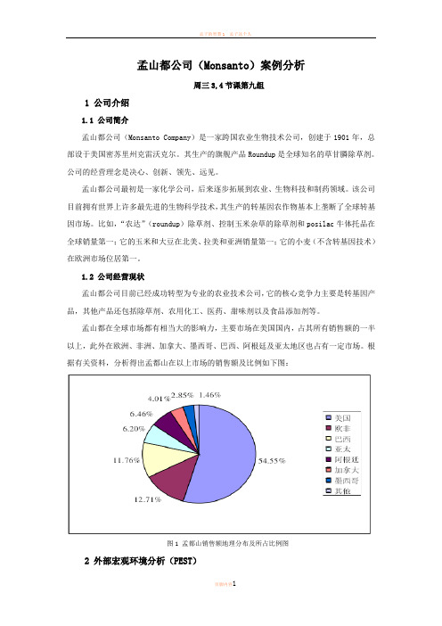 孟山都案例分析