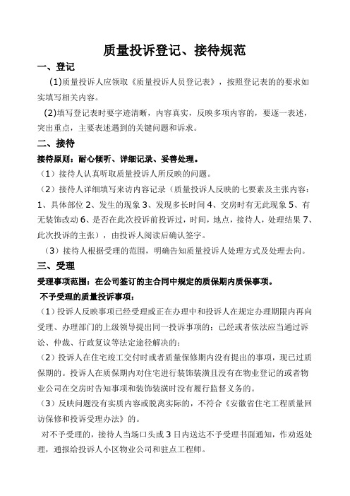 质量投诉接访程序