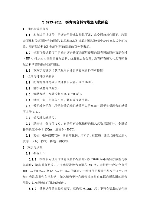 T 0733-2011  沥青混合料肯塔堡飞散试验