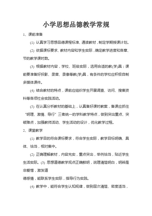 小学思想品德教学常规