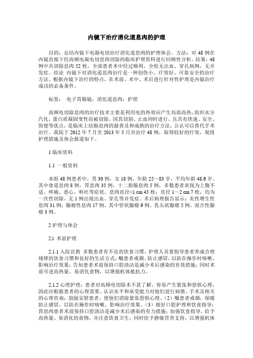 内镜下治疗消化道息肉的护理