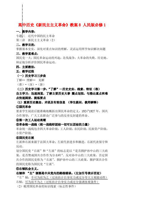 最新-高中历史《新民主主义革命》教案8 人民版必修1 精品