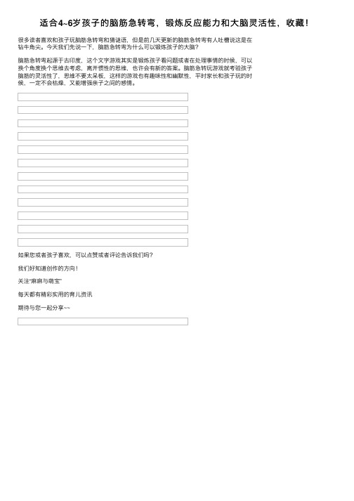 适合4~6岁孩子的脑筋急转弯，锻炼反应能力和大脑灵活性，收藏！
