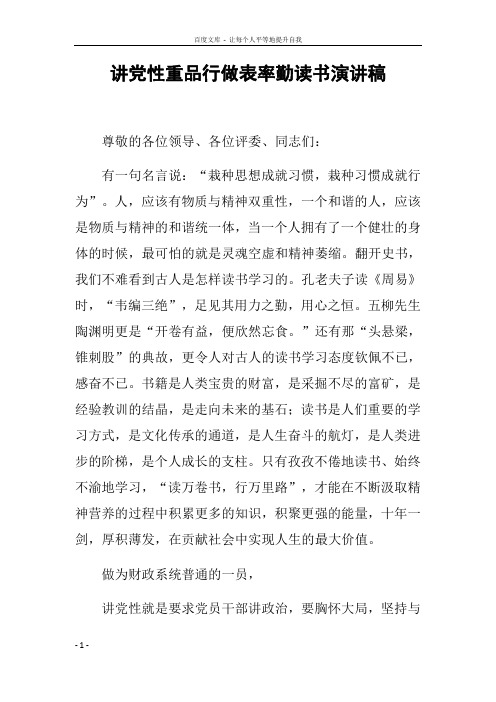 讲党性重品行做表率勤读书演讲稿