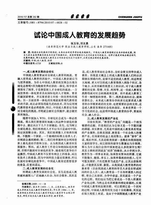 试论中国成人教育的发展趋势