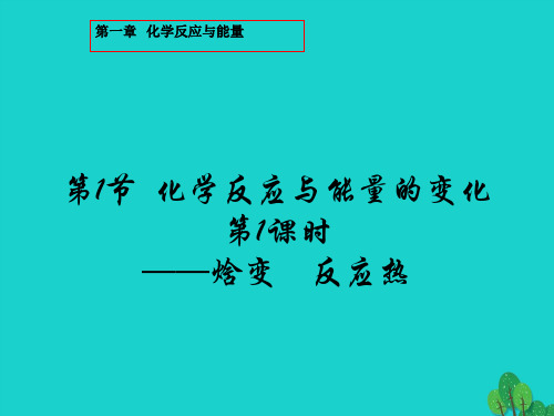 高中化学第一章化学反应与能量1.1.1焓变反应热课件新人教版选修4.ppt