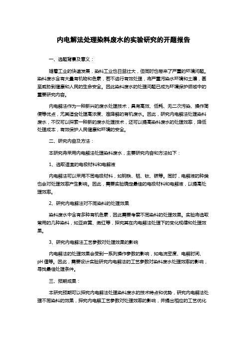 内电解法处理染料废水的实验研究的开题报告