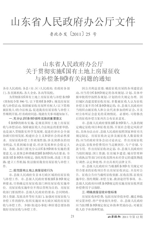 山东省人民政府办公厅关于贯彻实施《国有土地上房屋征收与补偿条