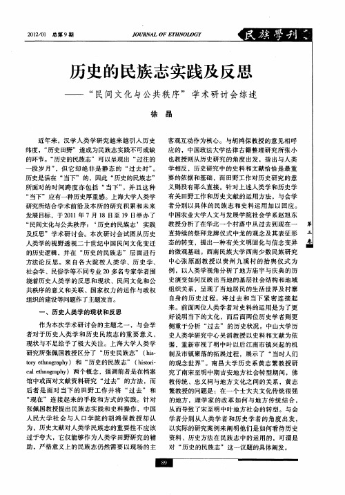 历史的民族志实践及反思——“民间文化与公共秩序”学术研讨会综述