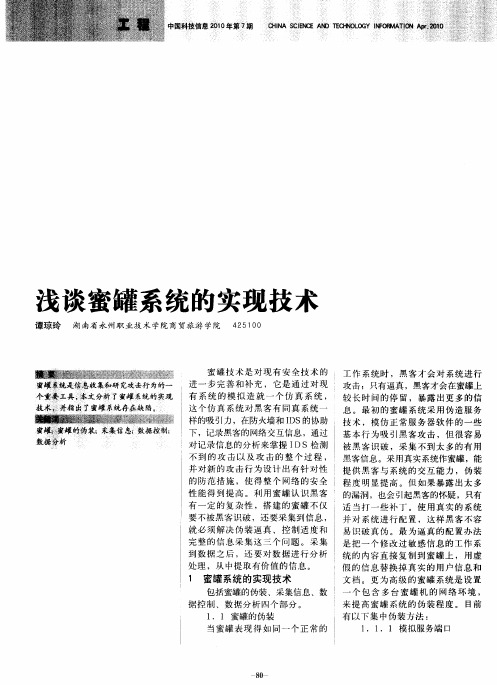 浅谈蜜罐系统的实现技术