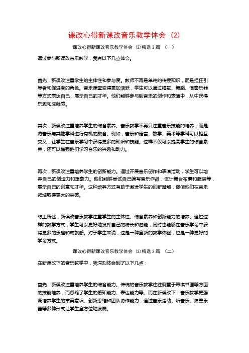 课改心得新课改音乐教学体会2篇