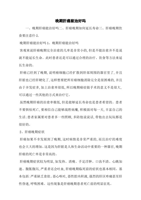 晚期肝癌能治好吗