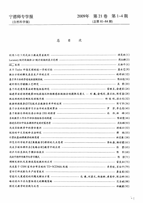 宁德师专学报(自然科学版)总目次