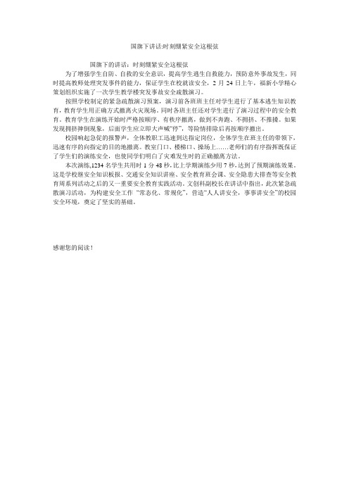 国旗下讲话-时刻绷紧安全这根弦