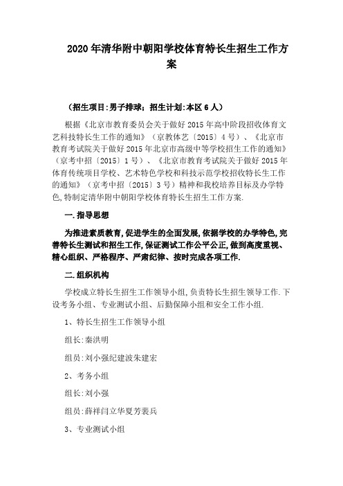 2020年清华附中朝阳学校体育特长生招生工作方案