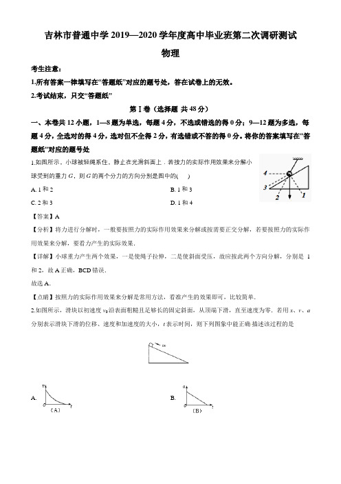 吉林省吉林市2020届普通中学高三毕业班第二次调研测试物理试题(解析版)