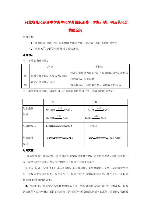 河北省隆化存瑞中学高中化学 铁、铜及其化合物的应用学案 苏教版必修1