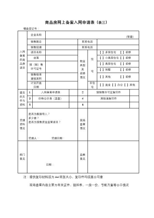 商品房网上备案入网申请表【模板】