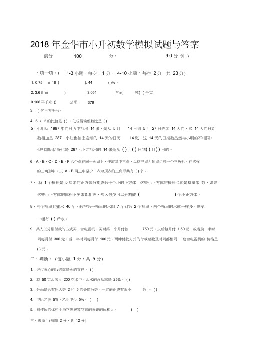 金华市小升初数学模拟试题与答案