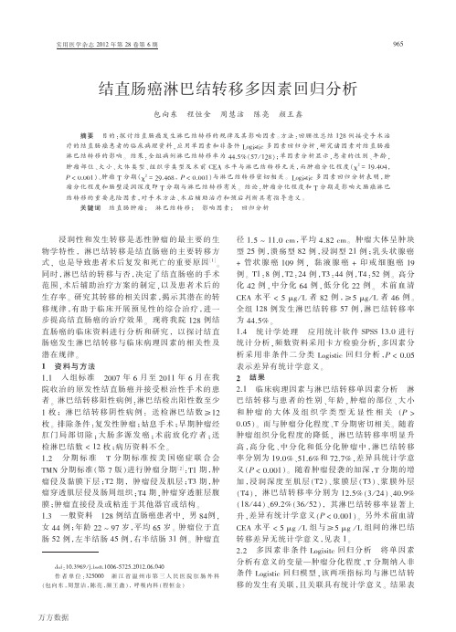 结直肠癌淋巴结转移多因素回归分析