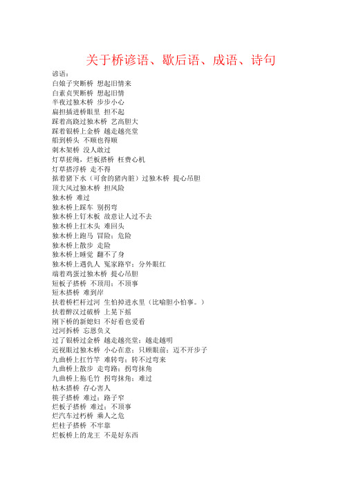 桥歇后语