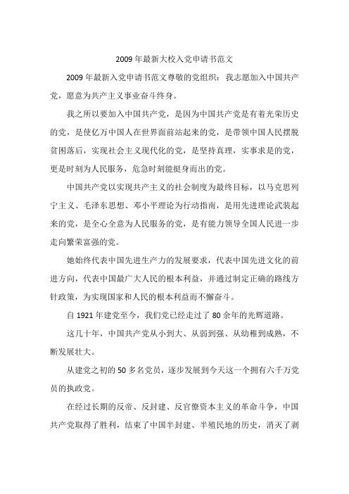 2009年最新大校入党申请书范文