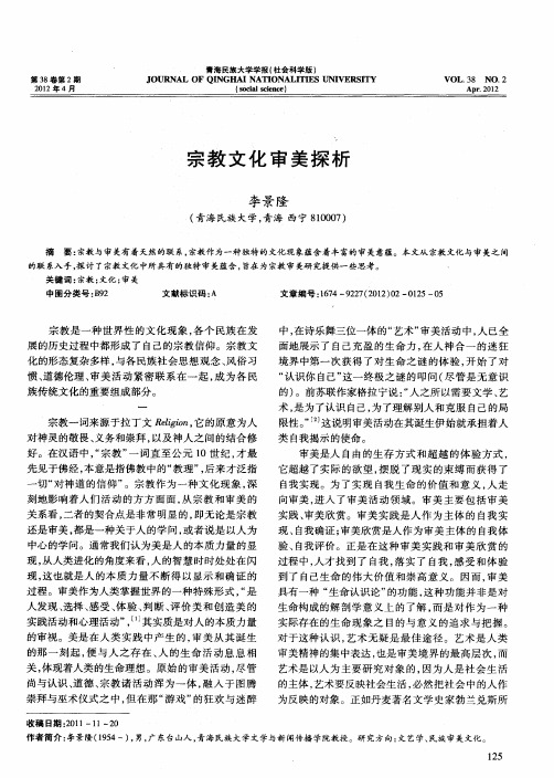 宗教文化审美探析