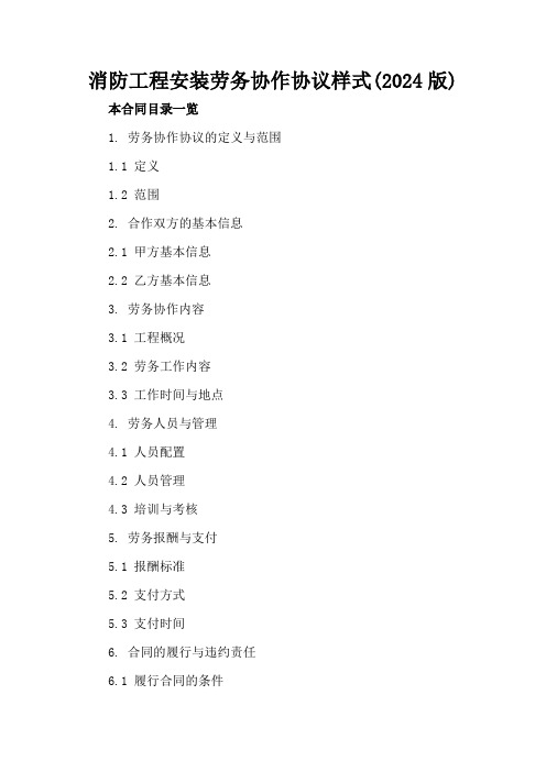 消防工程安装劳务协作协议样式(2024版)