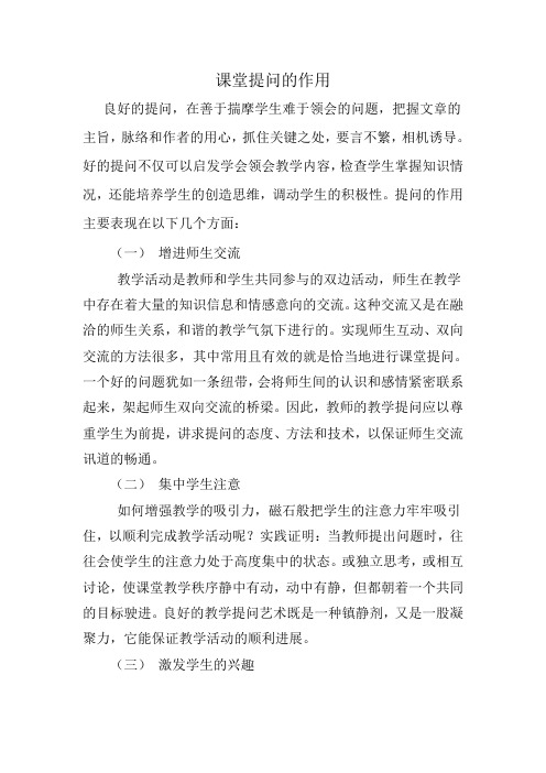 课堂提问的作用