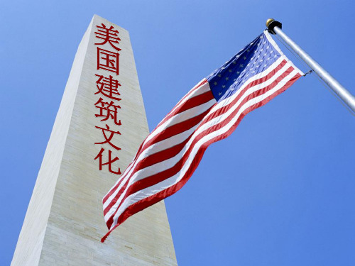 美国建筑文化