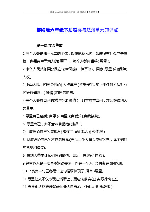 部编版六年级道德与法治下册知识点【最新整理】