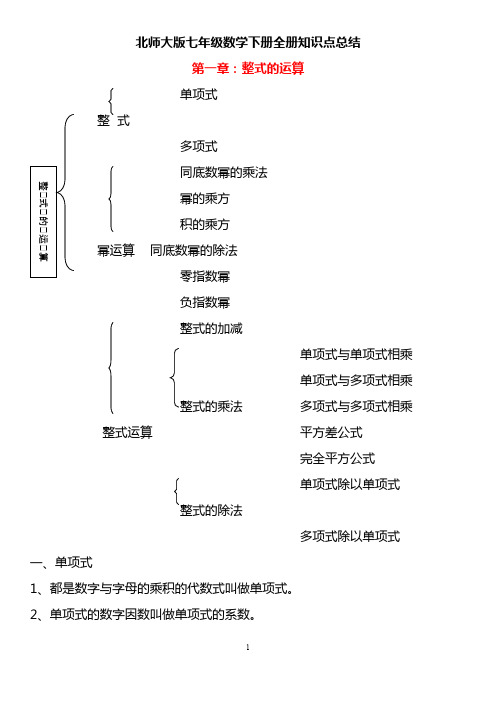 北师大版七年级数学下册全册知识点总结