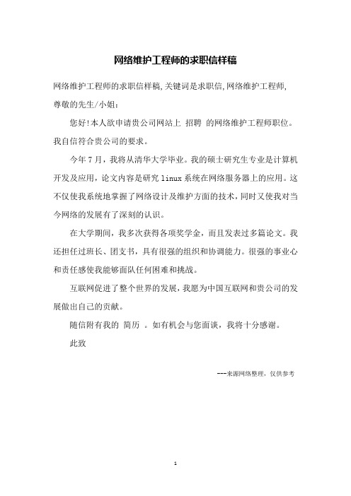 网络维护工程师的求职信样稿