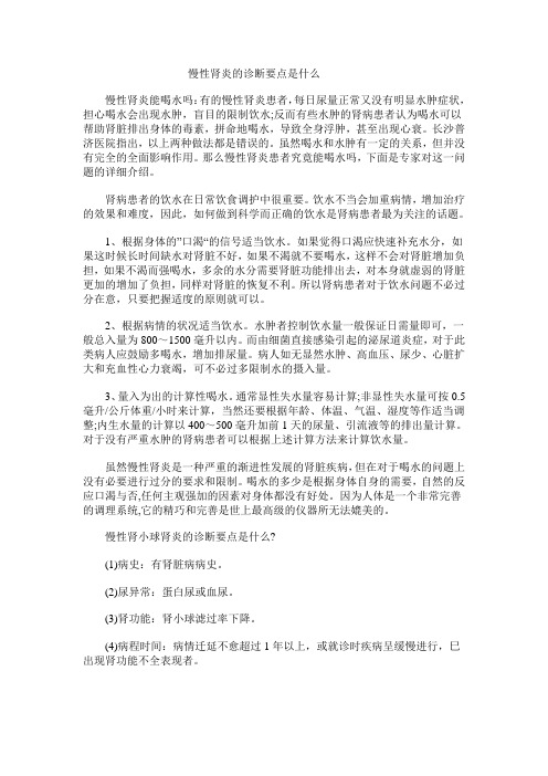 慢性肾炎的诊断要点是什么