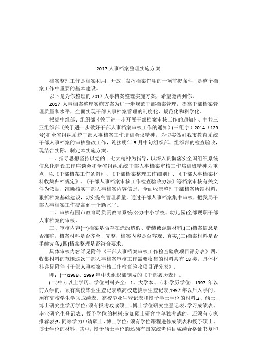 2017人事档案整理实施方案
