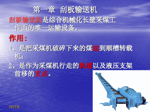 第一章__刮板输送机