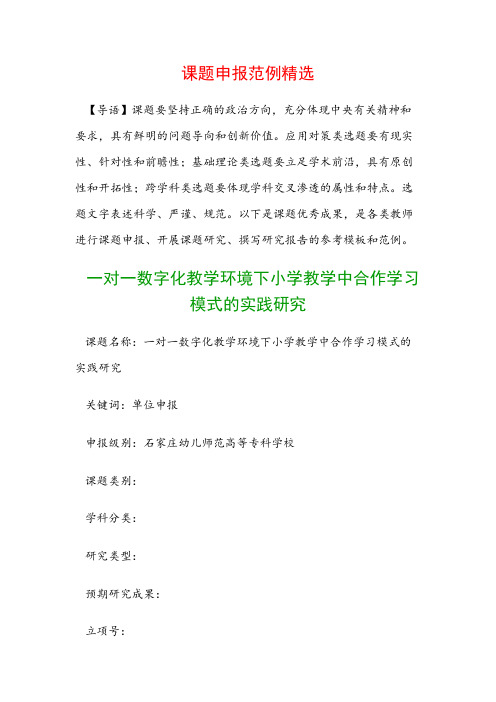 课题申报模板：一对一数字化教学环境下小学教学中合作学习模式的实践研究