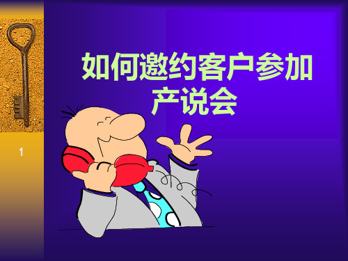如何邀约客户参加产说会