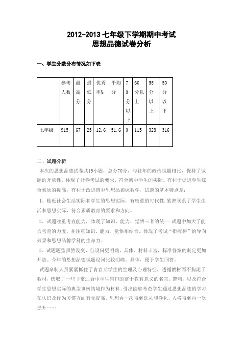 七年级政治试卷分析期中考试 (1)