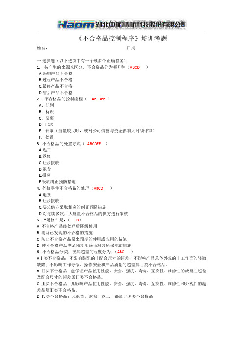 不合格品控制培训考题
