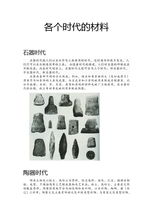 各个时代的材料