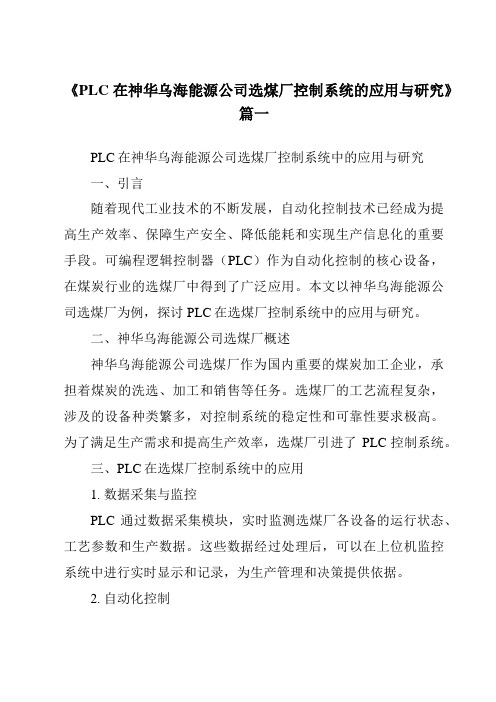 《PLC在神华乌海能源公司选煤厂控制系统的应用与研究》范文