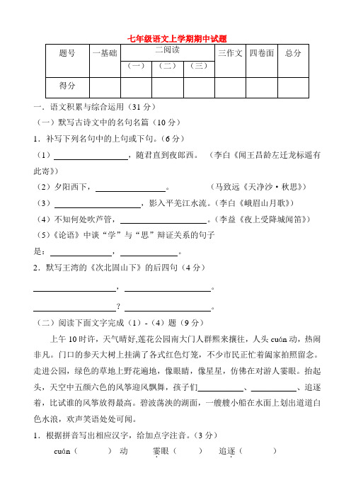 七年级语文上学期期中检测试题6(安徽省宣城市)