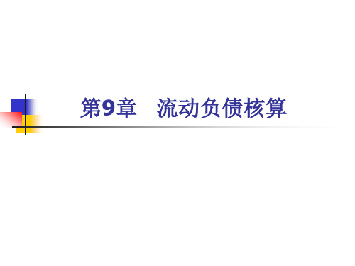 第10章流动负债核算