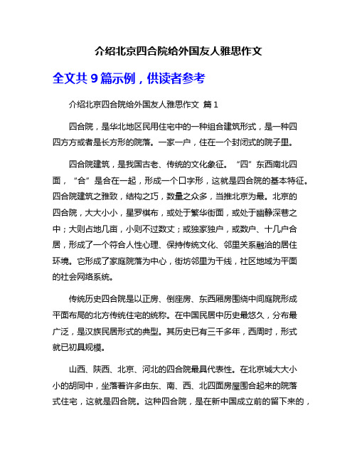 介绍北京四合院给外国友人雅思作文