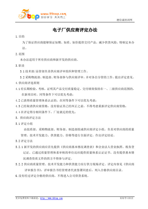 电子厂供应商评定办法