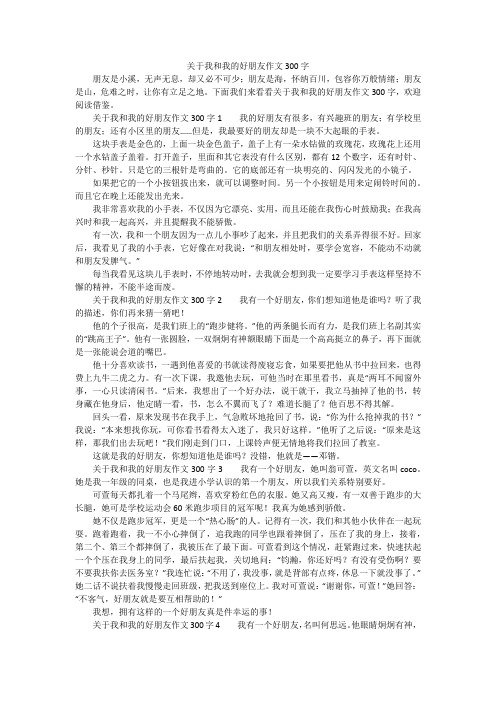 关于我和我的好朋友作文300字