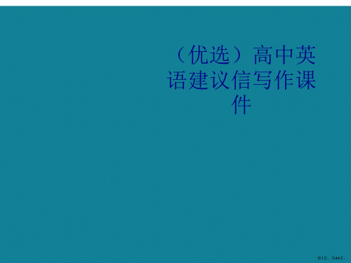 演示文稿高中英语建议信写作课件