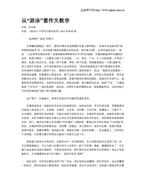 从“游泳”看作文教学